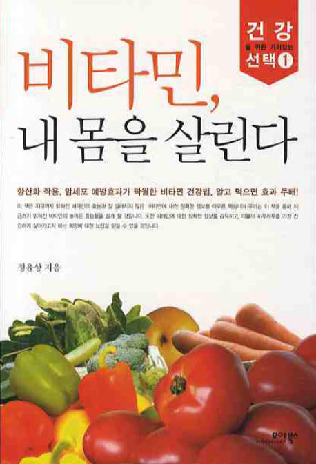 비타민 내 몸을 살린다(건강을 위한 가치있는 선택 1)