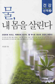물 내 몸을 살린다(건강을 위한 가치있는 선택 2)