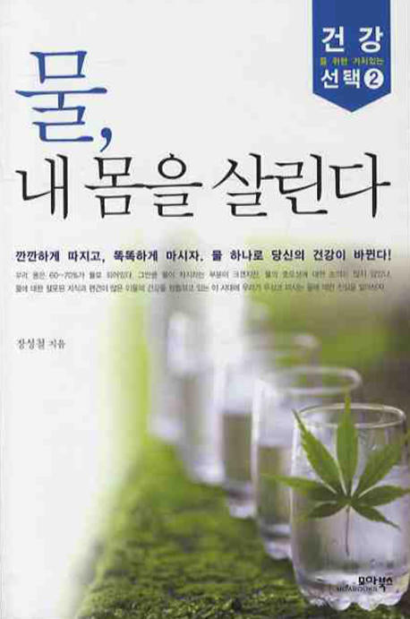 물 내 몸을 살린다(건강을 위한 가치있는 선택 2)