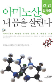 아미노산 내 몸을 살린다(건강을 위한 가치있는 선택 11)