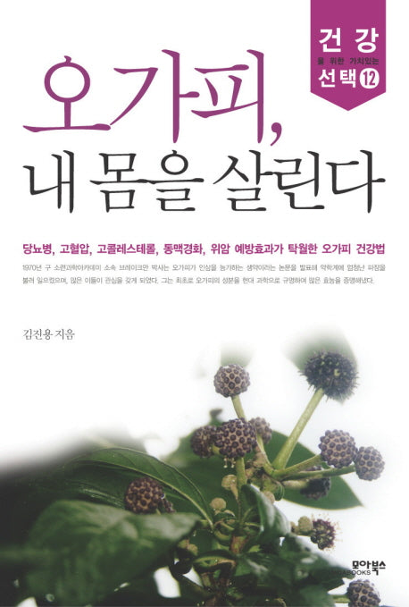 오가피 내 몸을 살린다(건강을 위한 가치있는 선택 12)