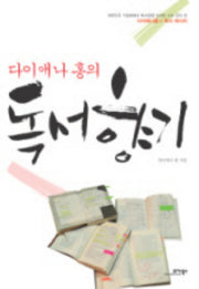 독서향기(다이에나 홍의)