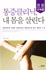 통증클리닉 내 몸을 살린다(건강을 위한 가치있는 선택 9)