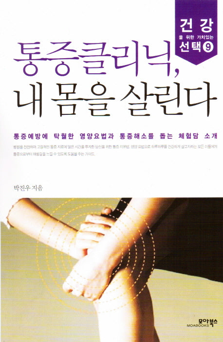 통증클리닉 내 몸을 살린다(건강을 위한 가치있는 선택 9)