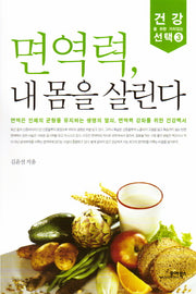 면역력 내 몸을 살린다(건강을 위한 가치있는 선택 3)