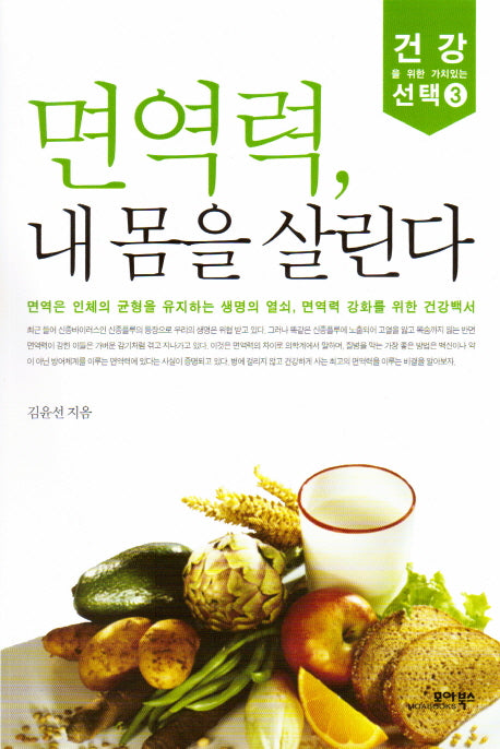면역력 내 몸을 살린다(건강을 위한 가치있는 선택 3)
