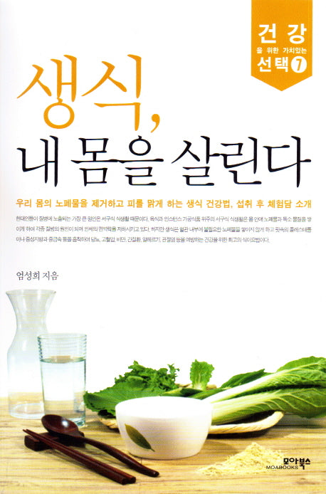 생식 내 몸을 살린다(건강을 위한 가치있는 선택 7)