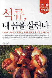 석류 내 몸을 살린다(건강을 위한 가치있는 선택 13)
