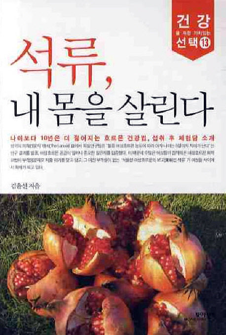 석류 내 몸을 살린다(건강을 위한 가치있는 선택 13)