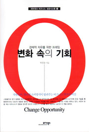 변화 속의 기회(네트워크 비즈니스 성공시스템 1)(포켓북(문고판))