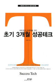 초기 3개월 성공테크(네트워크 마케터를 위한)(네트워크 비즈니스 성공시스템 2)(포켓북(문고판))