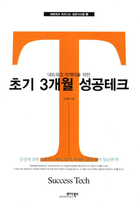 초기 3개월 성공테크(네트워크 마케터를 위한)(네트워크 비즈니스 성공시스템 2)(포켓북(문고판))