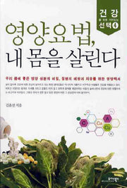 영양요법 내몸을 살린다(건강을 위한 가치있는 선택 4)