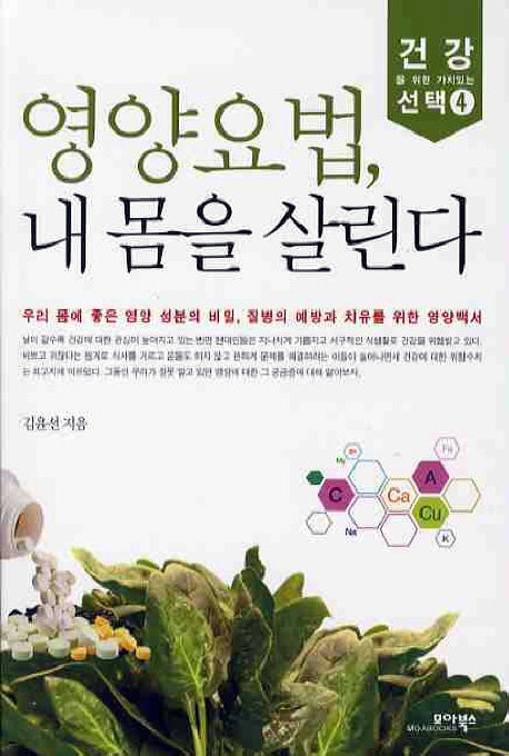 영양요법 내몸을 살린다(건강을 위한 가치있는 선택 4)