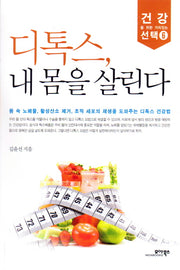 디톡스 내 몸을 살린다(건강을 위한 가치있는 선택 6)