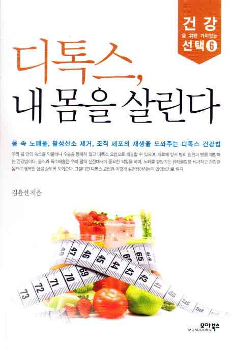 디톡스 내 몸을 살린다(건강을 위한 가치있는 선택 6)