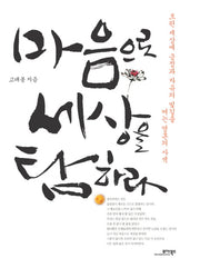 마음으로 세상을 탐하라