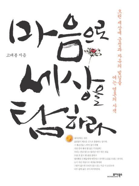 마음으로 세상을 탐하라