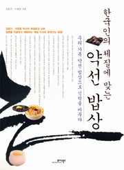 약선 밥상(한국인의 체질에 맞는)