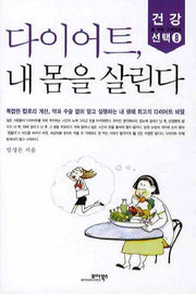 다이어트 내몸을 살린다(건강을 위한 가치있는 선택 8)(포켓북(문고판))
