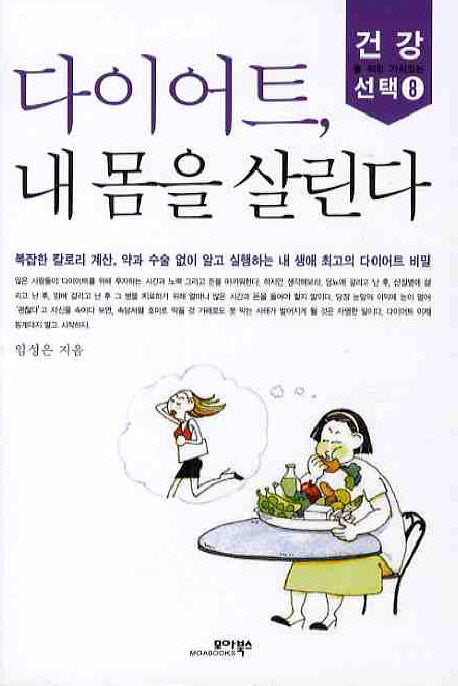 다이어트 내몸을 살린다(건강을 위한 가치있는 선택 8)(포켓북(문고판))
