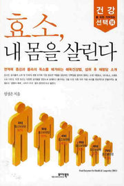 효소 내 몸을  살린다(건강을 위한 가치있는 선택 14)