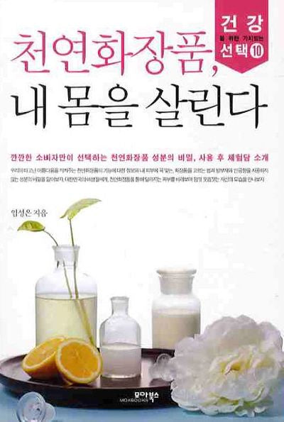 천연화장품 내 몸을 살린다(건강을 위한 가치있는 선택 10)