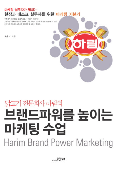 브랜드파워를 높이는 마케팅 수업(닭고기 전문회사 하림의)