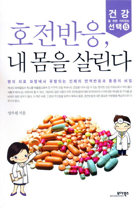 호전반응 내 몸을 살린다(건강을 위한 가치있는 선택 15)