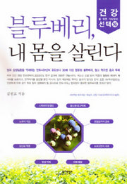 블루베리 내 몸을 살린다(건강을 위한 가치있는 선택 16)