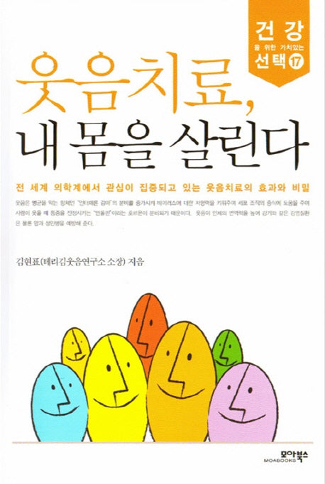 웃음치료 내 몸을 살린다(건강을 위한 가치있는 선택 17)