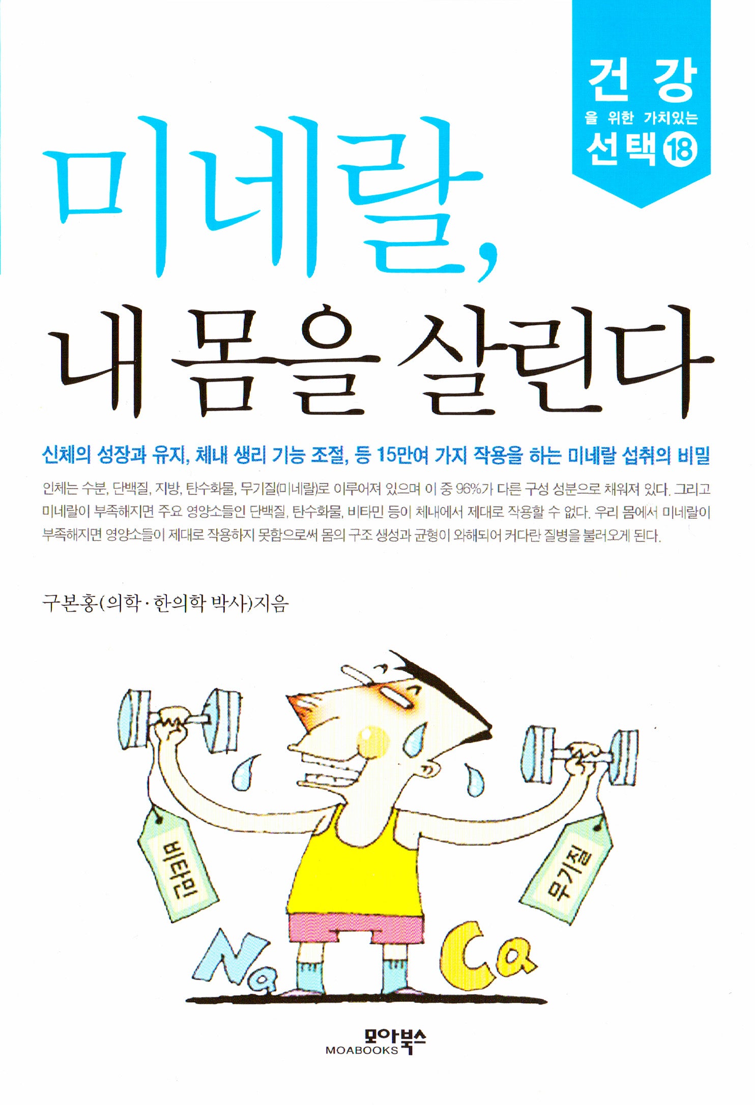 미네랄 내 몸을 살린다(건강을 위한 가치있는 선택 18)