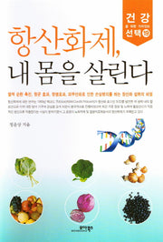 항산화제 내 몸을 살린다(건강을 위한 가치있는 선택 19)