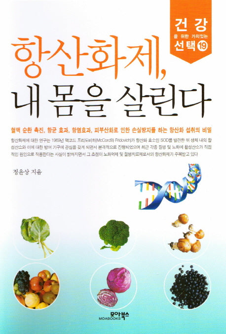 항산화제 내 몸을 살린다(건강을 위한 가치있는 선택 19)