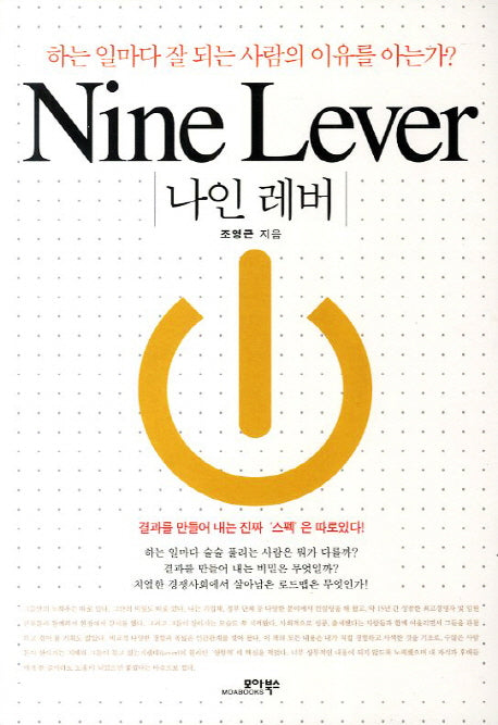 나인 레버