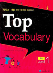TOP VOCABULARY : 초급 Level 1(CD1장포함)