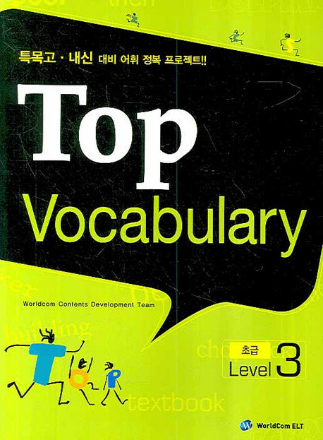 TOP VOCABULARY : 초급 Level 3(CD1장포함)