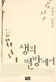 생의 변방에서