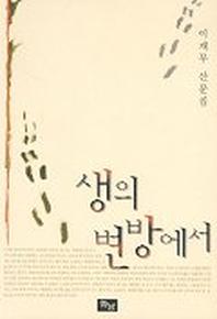 생의 변방에서