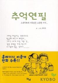 추억연필