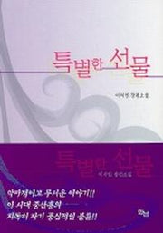 특별한 선물
