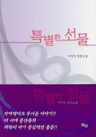 특별한 선물