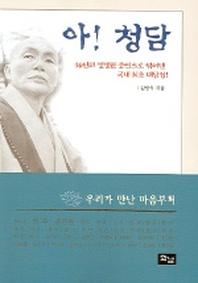 아 청담