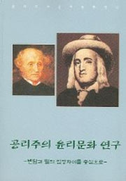 공리주의 윤리문화 연구