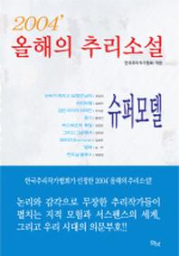 올해의 추리소설 (2004)