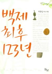 백제 최후 123년