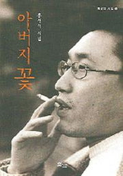 아버지 꽃