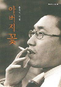 아버지 꽃