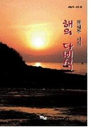 해의 다비식(화남의 시집 6)