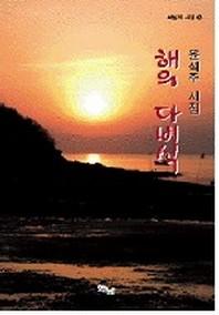 해의 다비식(화남의 시집 6)